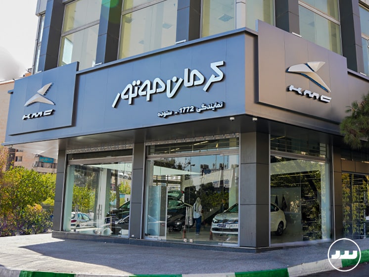 کرمان موتور (فروش) - کاشانی