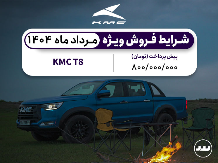 شرایط فروش ویژه نقدی و اقساطی KMC T8 درمرداد ۱۴۰۴