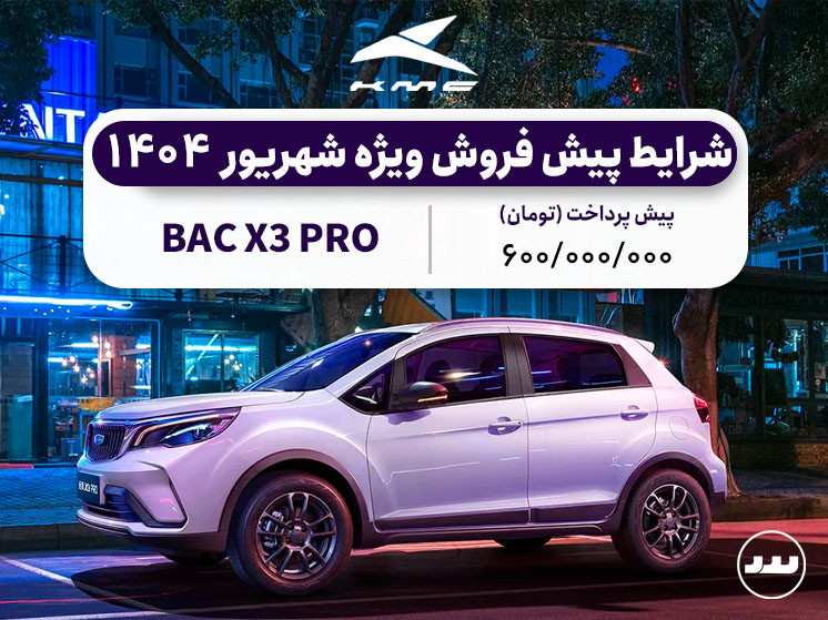 شرایط فروش دو مرحله ای BAC X3 PRO  در شهریور ۱۴۰۴ | BAC X3 PRO
