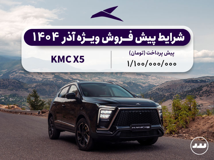 شرایط فروش نقدی دو مرحله ای KMC X5 آذر ۱۴۰۴