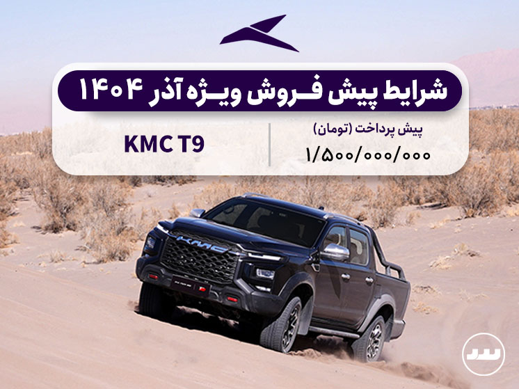 شرایط پیش فروش ویژه KMC T9 آذر ۱۴۰۴