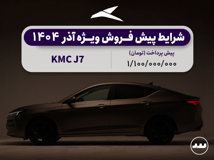 شرایط فروش دو مرحله ای KMC  J7 آذر ۱۴۰۴