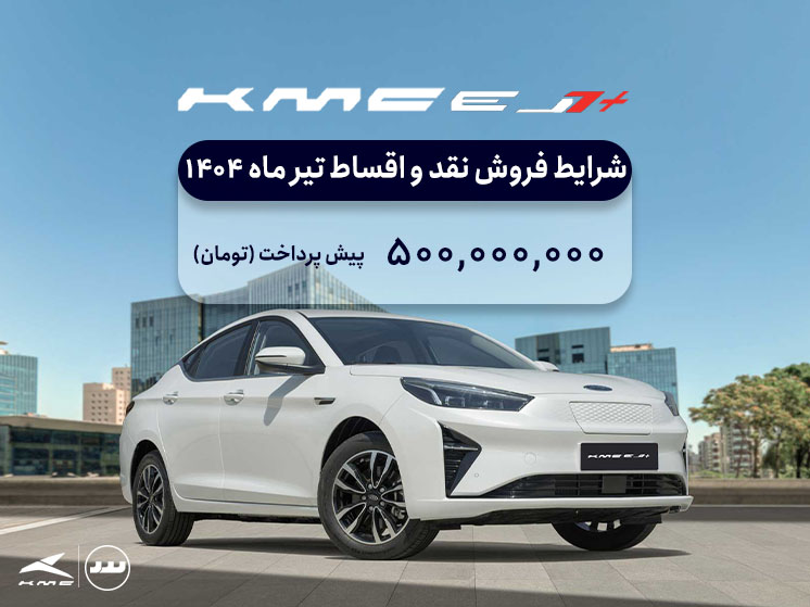 شرایط فروش ویژه KMC +EJ7 تیر ماه ۱۴۰۴