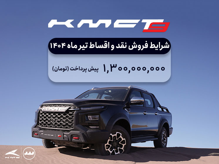 شرایط فروش ویژه نقد و اقساطی KMC T9 نیمه دوم تیرماه ۱۴۰۴