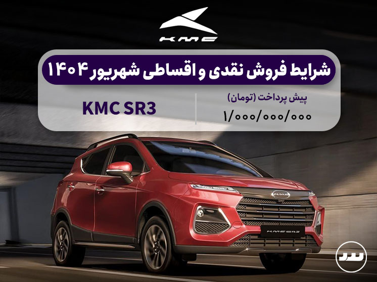 شرایط فروش نقدی و اقساطی KMC SR3 ویژه شهریور ۱۴۰۴