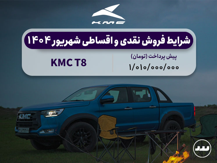 شرایط فروش ویژه نقدی و اقساطی KMC T8 درشهریور ۱۴۰۴