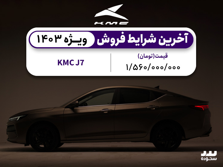 KMC J7