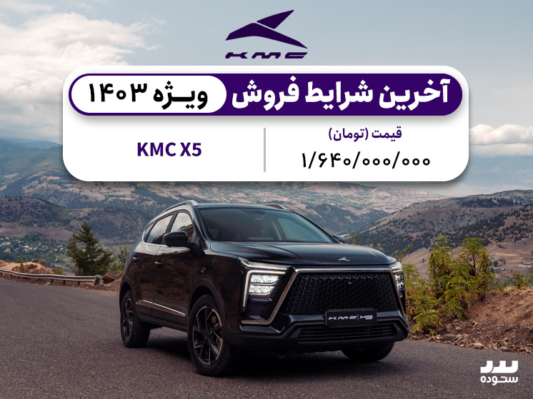 آخرین شرایط فروش KMC X5 در ۱۴۰۳ 