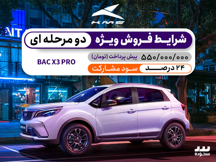 شرایط فروش دو مرحله ای BAC X3 PRO با سود مشارکت ۲۵% در فروردین ۱۴۰۴