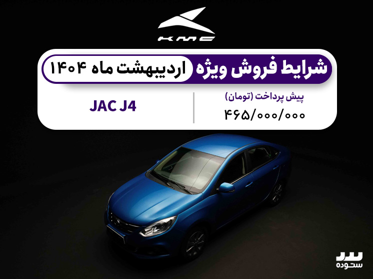 شرایط فروش نقد و اقساط جک جی ۴  در اردیبهشت ۱۴۰۴