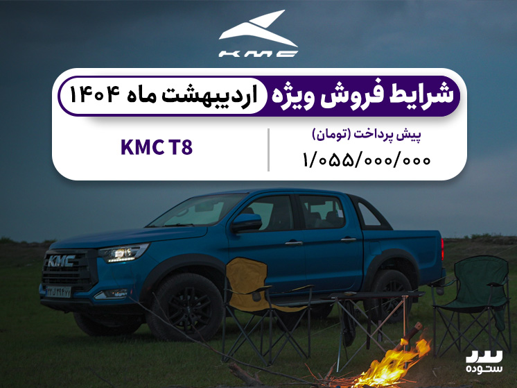 شرایط فروش ویژه اقساطی KMC T8 در اردیبهشت ۱۴۰۴