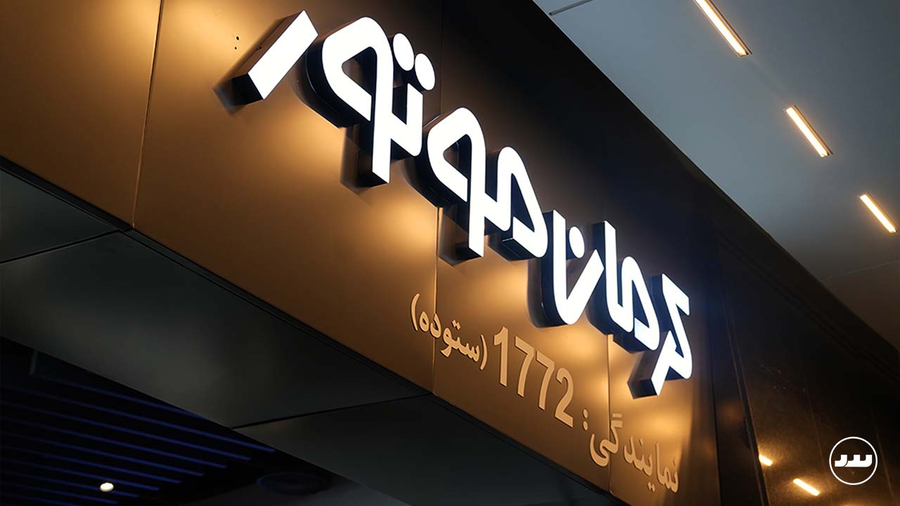 کرمان موتور شعبه ایرانمال 9