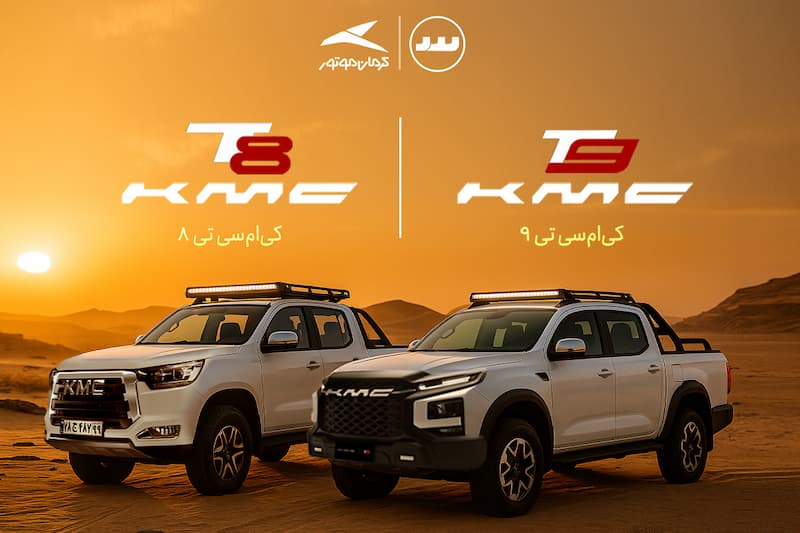  KMC T8 و KMC T9 بهترین آفرودهای خوش‌قیمت ایران