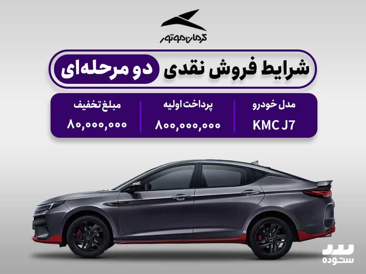 شرایط فروش نقدی دو مرحله ای KMC  J7  در خرداد ۱۴۰۴