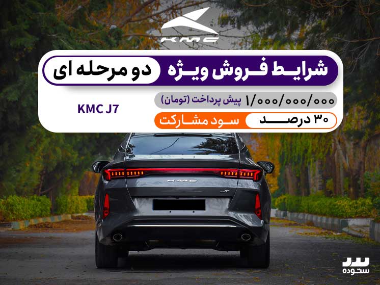 شرایط پیش فروش نقدی KMC  J7  درنیمه دوم شهریور ۱۴۰۴