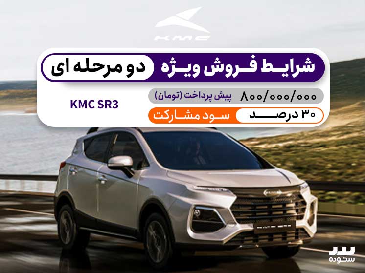 شرایط فروش نقدی دو مرحله ای KMC SR3 در شهریور ۱۴۰۴ با سود مشارکت ۳۰%