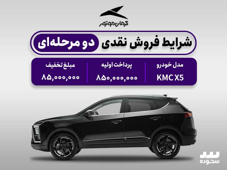 شرایط فروش نقدی دو مرحله ای KMC X5 در خرداد ۱۴۰۴