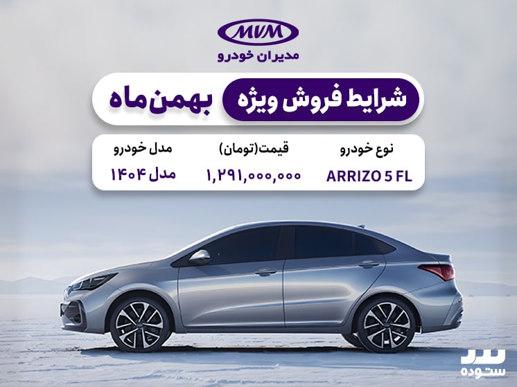 شرایط فروش نقدی  Arrizo 5 Fl  دربهمن ۱۴۰۳