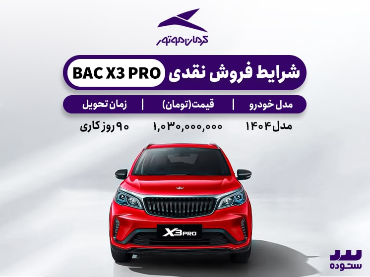 شرایط فروش نقدی   Bac X3 Pro نیمه دوم بهمن ۱۴۰۳