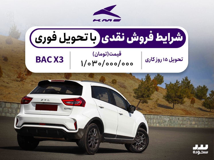 شرایط فروش نقدی با تحویل فوری  Bac X3 Proوِیژه مهر ماه ۱۴۰۳