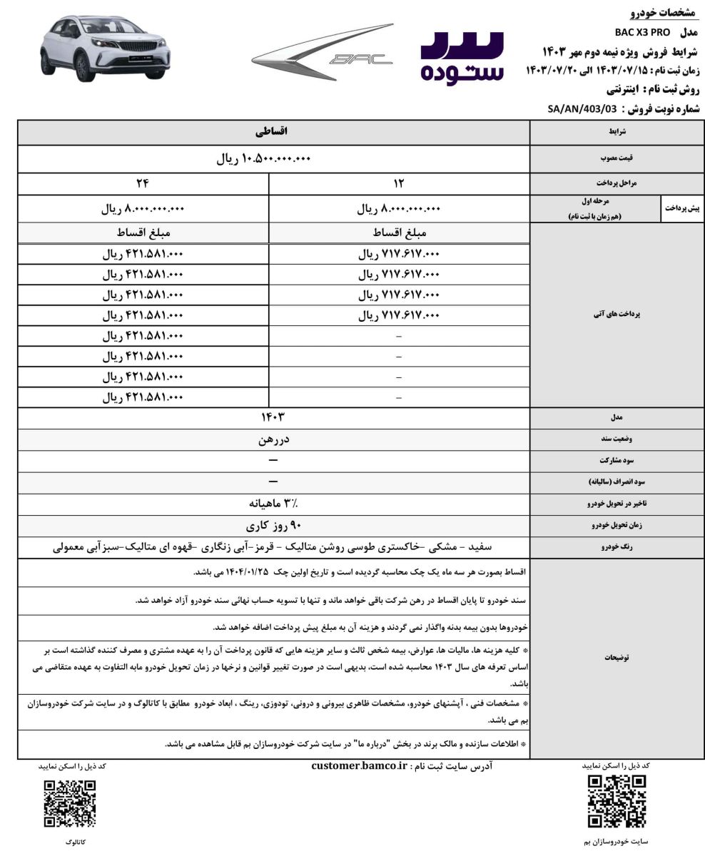 شرایط فروش اقساطی  BAC X3 PROوِیژه مهر ماه ۱۴۰۳