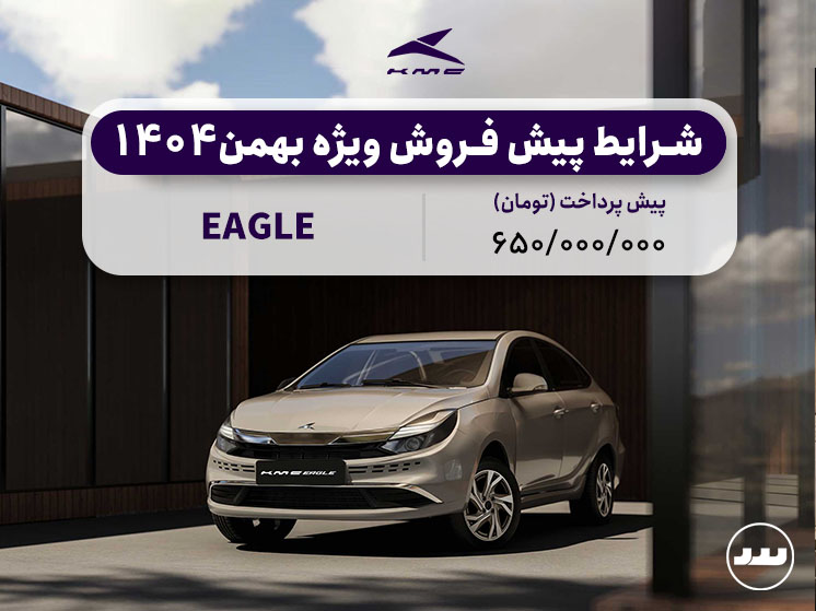 شرایط فروش نقدی دو مرحله ای ایگل در بهمن ۱۴۰۴