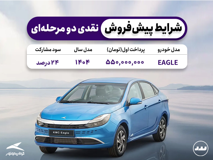 شرایط پیش فروش نقدی دو مرحله ای ایگل تیر ماه ۱۴۰۴