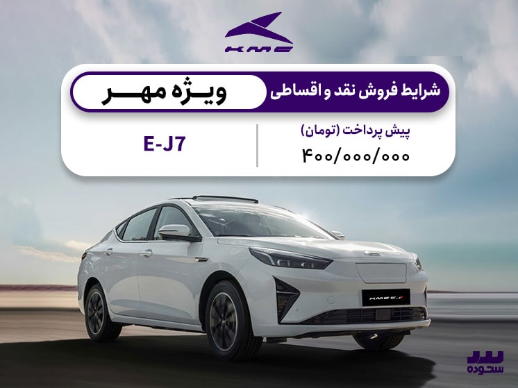 شرایط فروش EJ7 برقی مهرماه ۱۴۰۳