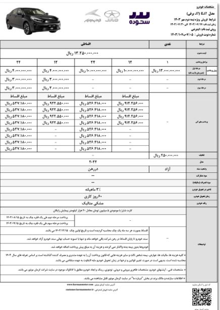 شرایط فروش EJ7 برقی مهرماه ۱۴۰۳