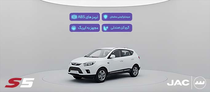 امکانات JAC S5