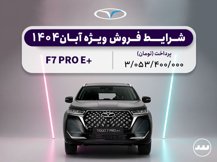شرایط فروش ویژه F7 پرو‌ای پلاس آبان ۱۴۰۴ 