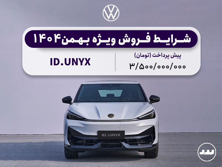شرایط پیش فروش ویژه فولکس واگن ID.UNYX 6 PURE دی ۱۴۰۴