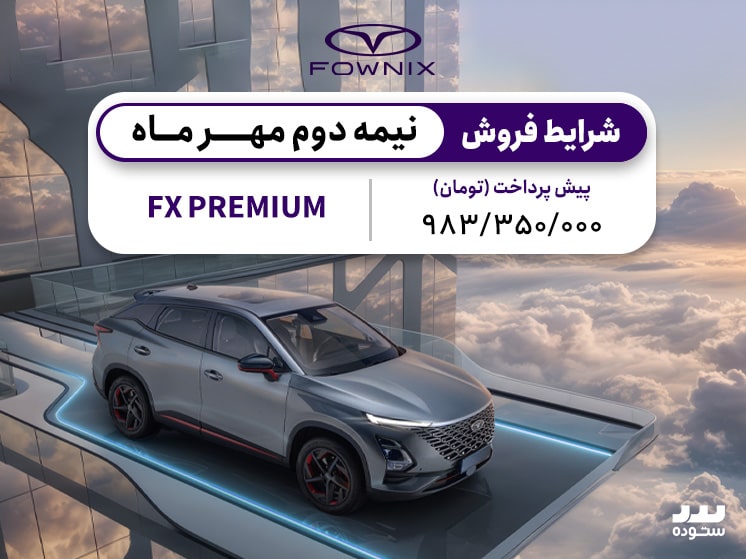 شرایط فروش نقدی و اقساطی ویژه فونیکس FX پریمیوم