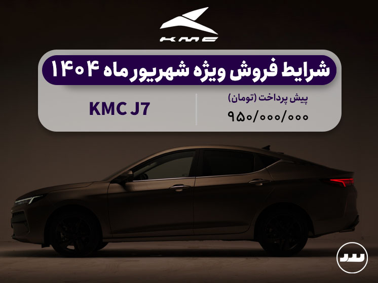 شرایط پیش فروش نقدی KMC  J7  در شهریور ۱۴۰۴