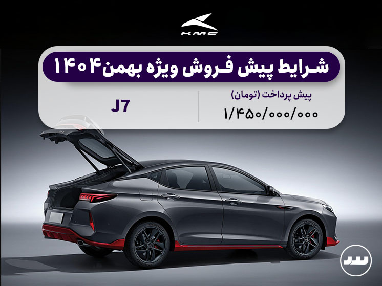 شرایط فروش نقدی دو مرحله ای KMC  J7 در بهمن ۱۴۰۴