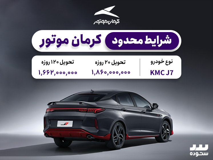 شرایط فروش نقدی KMC J7 در نیمه دوم اردیبهشت ۱۴۰۴