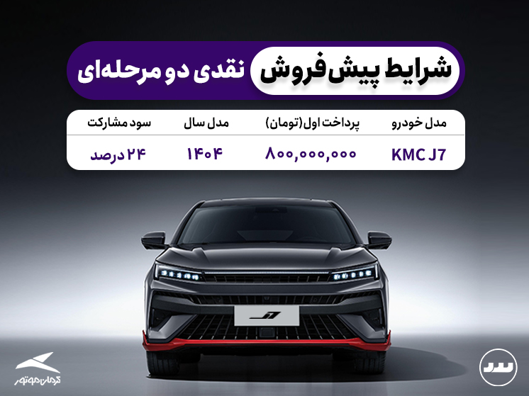 شرایط فروش نقدی دو مرحله ای KMC  J7  در تیر ۱۴۰۴