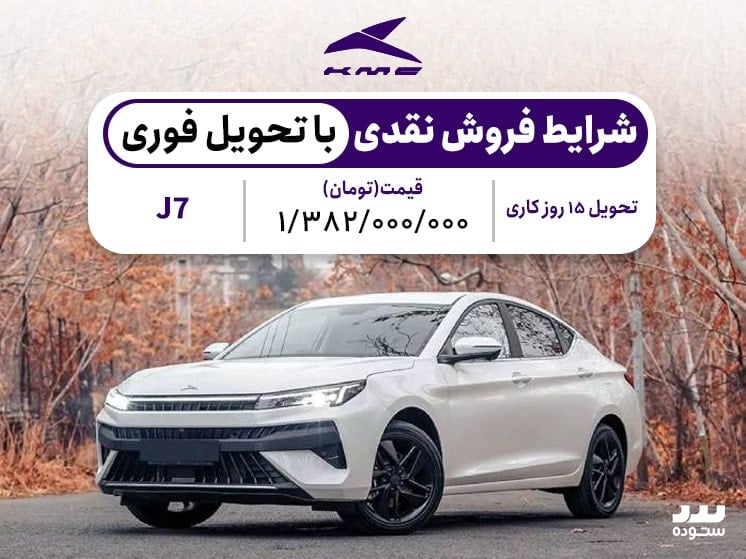 شرایط فروش نقدی  Kmc J7با تحویل فوری در مهرماه ۱۴۰۳