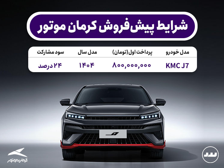 شرایط پیش فروش نقدی KMC  J7  در مرداد ۱۴۰۴