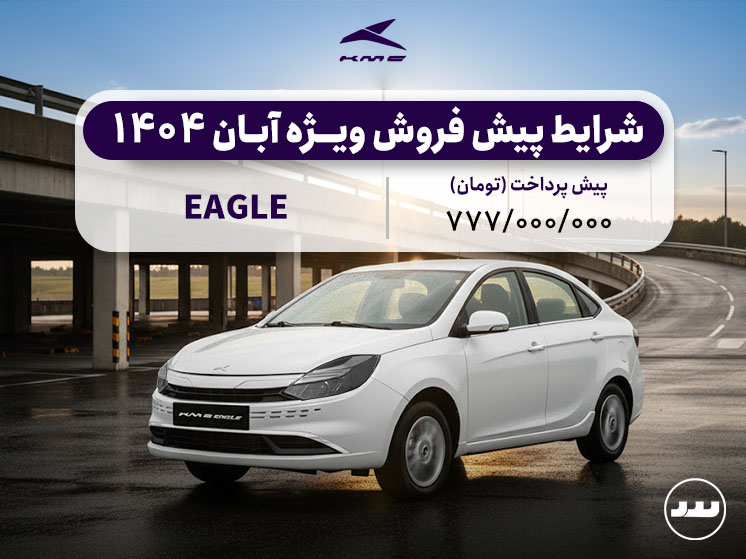 شرایط فروش اقساطی ایگل آبان ۱۴۰۴