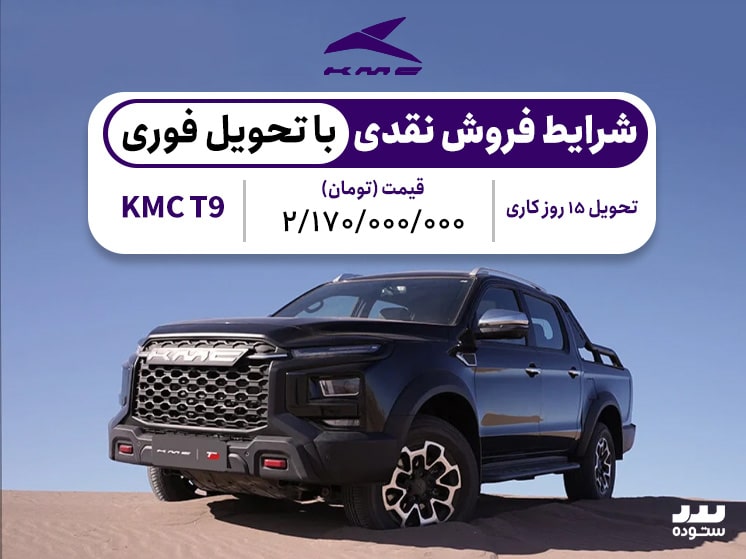 شرایط فروش Kmc T9 وِیژه مهر ماه ۱۴۰۳ با تحویل فوری