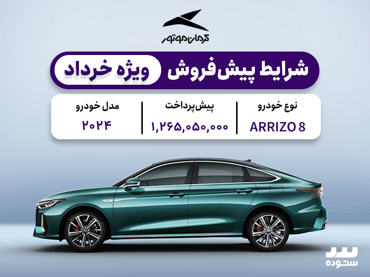 شرایط پیش فروش ویژه آریزو ۸ اکسلنت  خرداد ۱۴۰۴