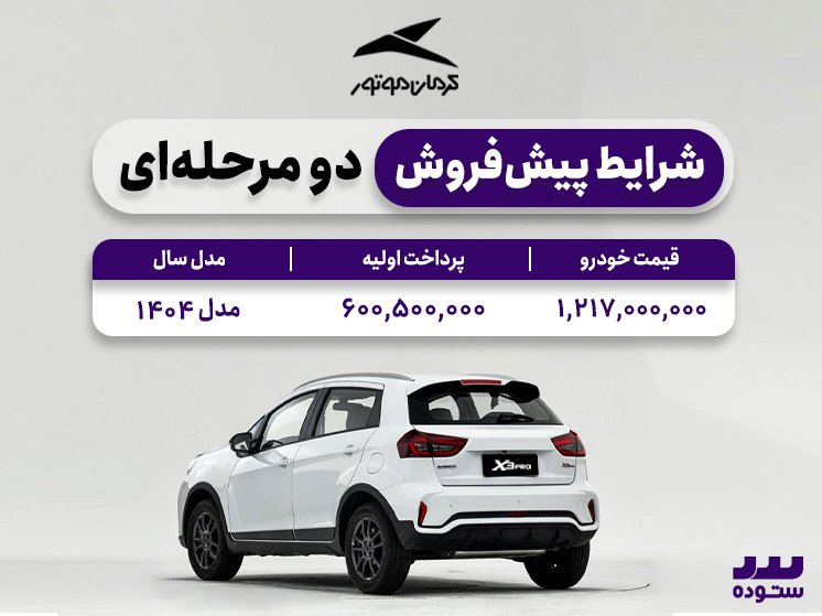 شرایط فروش دو مرحله ای BAC X3 PRO  در خرداد ۱۴۰۴