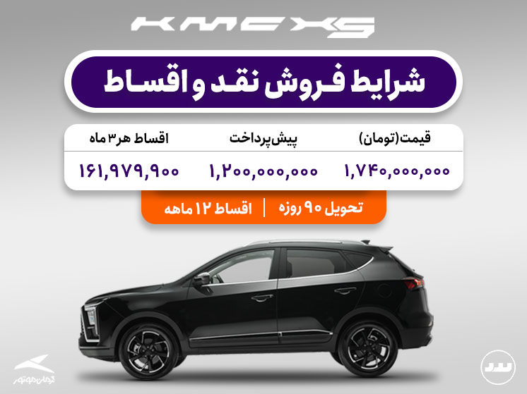 شرایط فروش نقدی و اقساطی KMC X5 در نیمه دوم تیر ۱۴۰۴