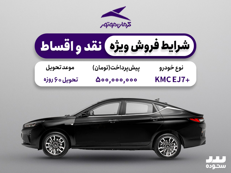 شرایط فروش ویژه KMC +EJ7 خرداد ماه ۱۴۰۴