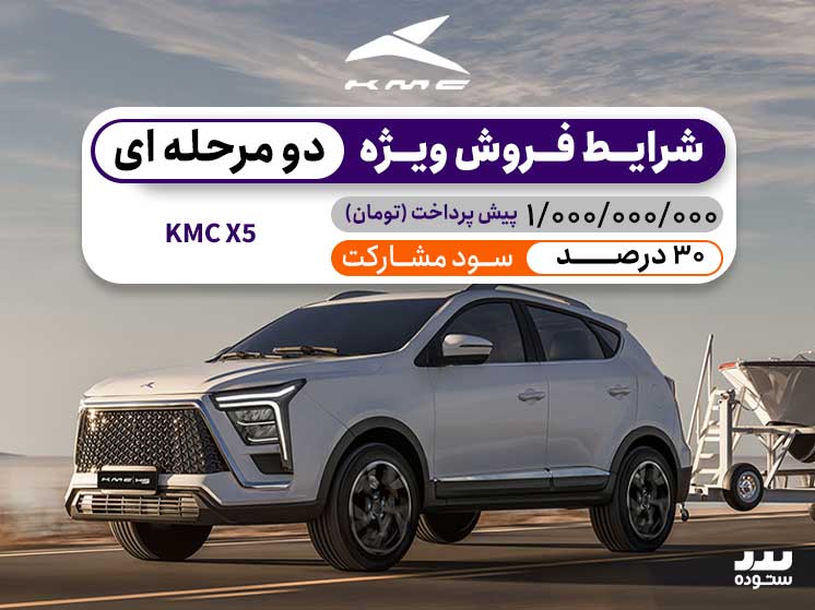 شرایط فروش نقدی دو مرحله ای KMC X5 درنیمه دوم شهریور ۱۴۰۴