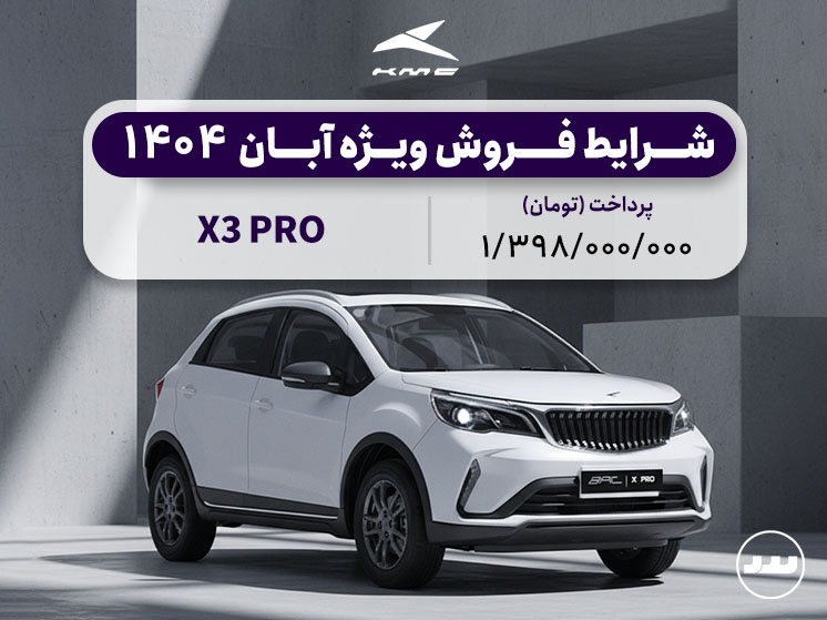 شرایط فروش نقدی و محدود BAC X3 PRO آبان ۱۴۰۴