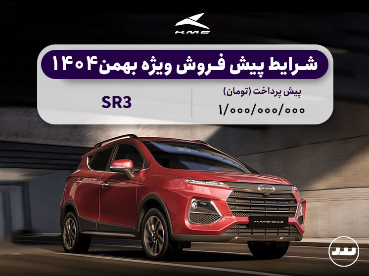 شرایط فروش نقدی دو مرحله ای KMC SR3 بهمن ۱۴۰۴