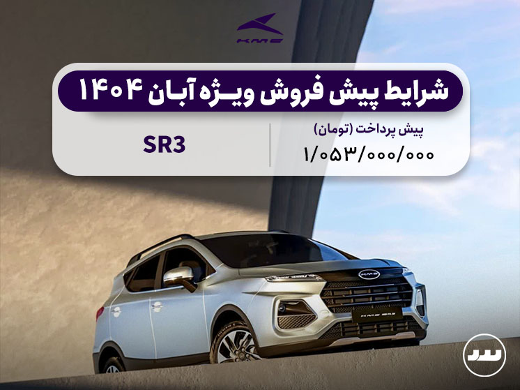 شرایط فروش نقدی و اقساطی KMC SR3 ویژه آبان ۱۴۰۴