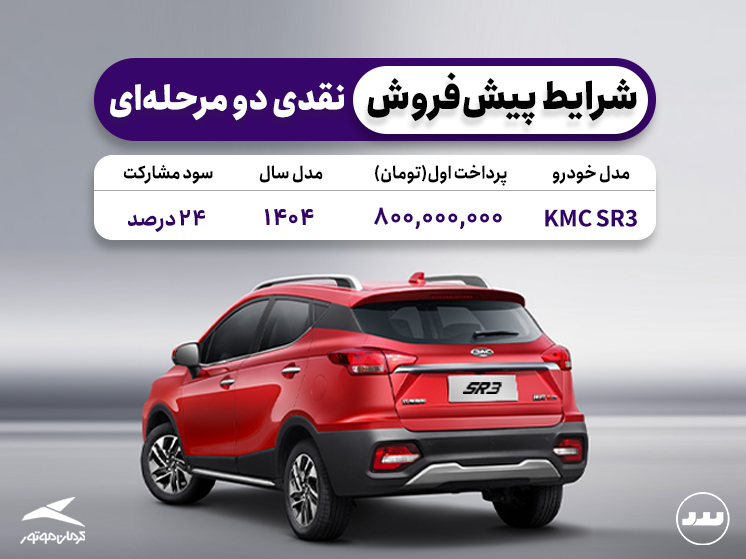 شرایط فروش نقدی دو مرحله ای KMC SR3 در تیر ۱۴۰۴
